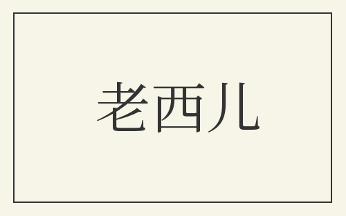 老西儿