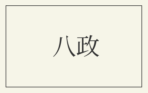 八政