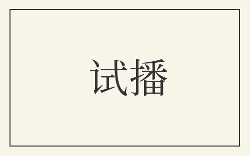 试播