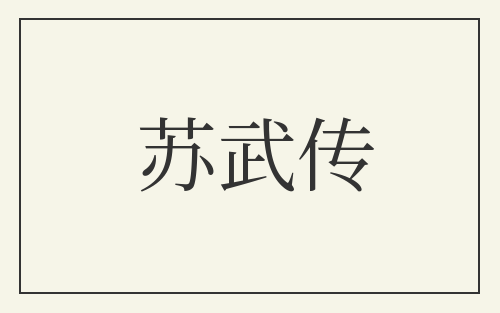 苏武传