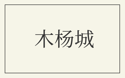 木杨城