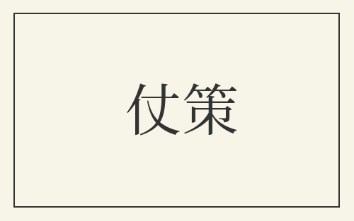 仗策