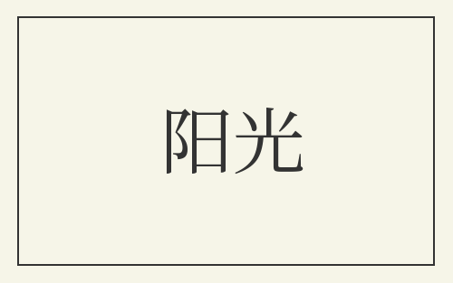 阳光