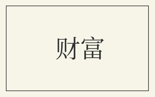 财富