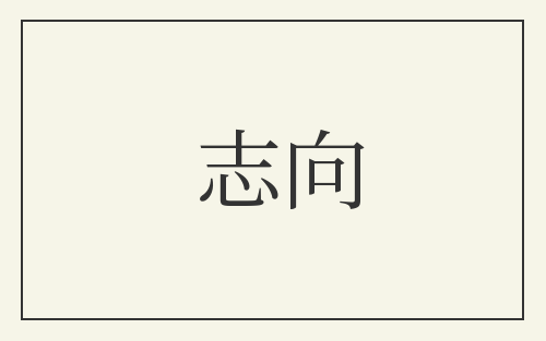 志向