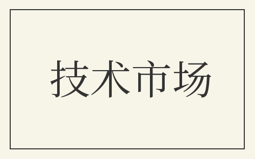 技术市场