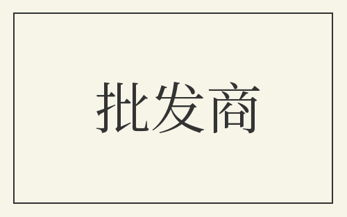 批发商