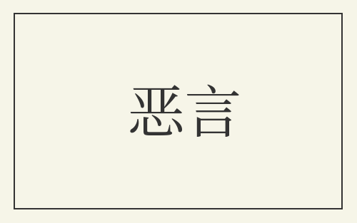 恶言