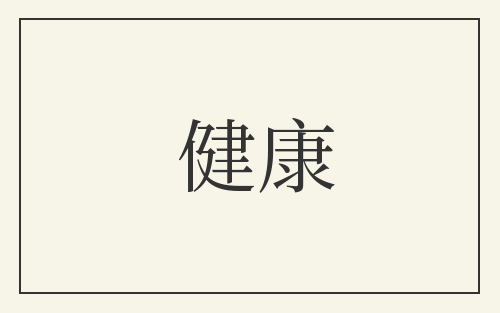 健康