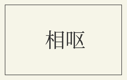 相呕