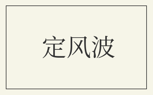 定风波