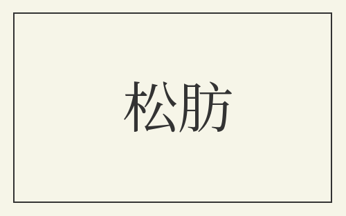 松肪