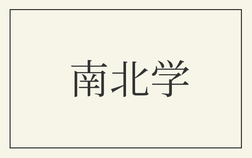 南北学