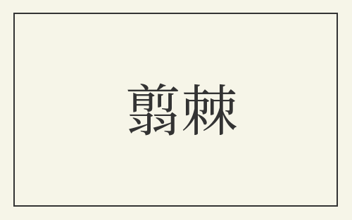 翦棘