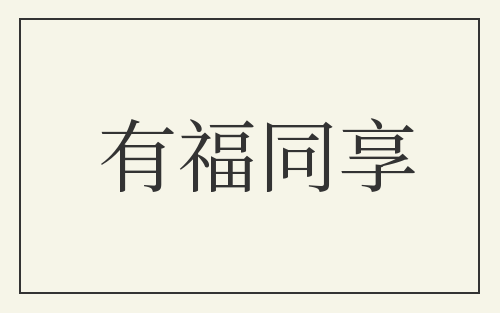 有福同享
