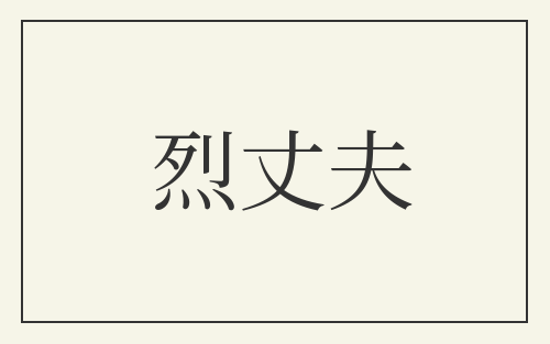 烈丈夫