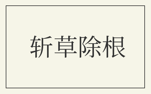 斩草除根