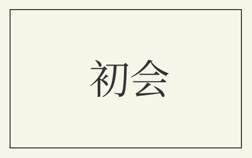 初会