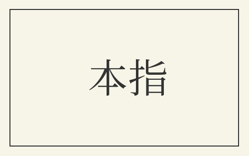 本指