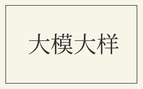 大模大样