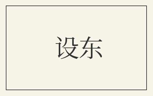 设东