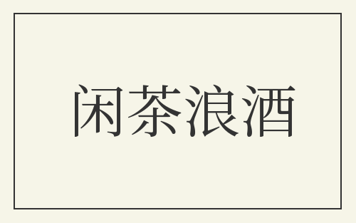 闲茶浪酒