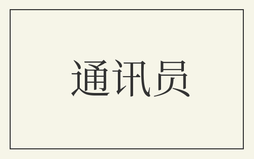 通讯员