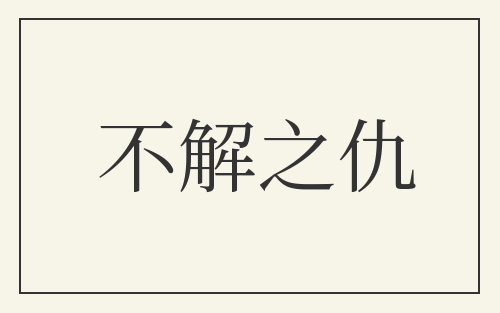 不解之仇