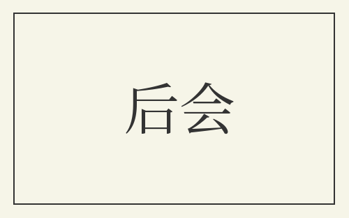 后会