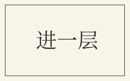 进一层