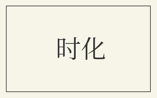 时化