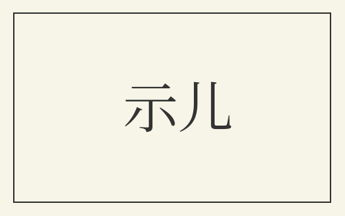 示儿