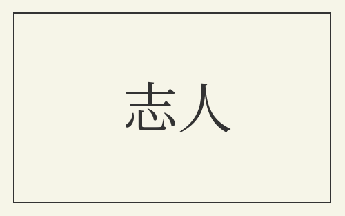 志人