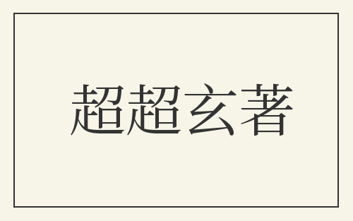 超超玄著