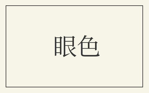 眼色
