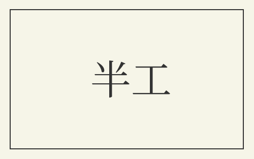 半工