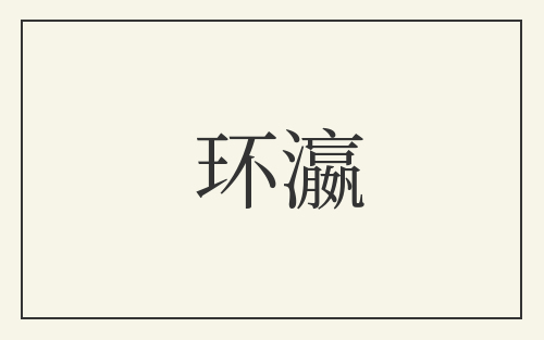 环瀛