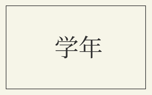 学年