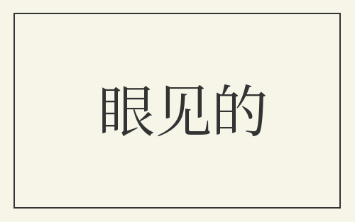 眼见的