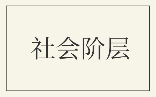 社会阶层