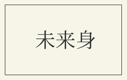 未来身