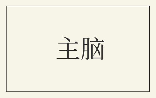 主脑