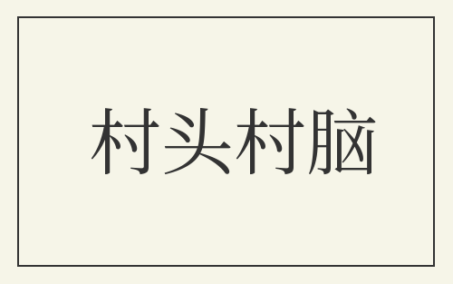 村头村脑