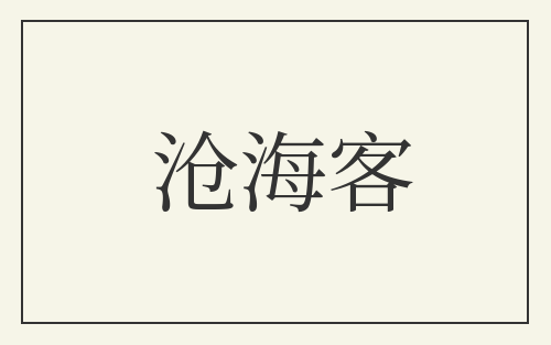 沧海客