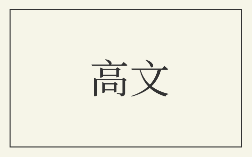 高文