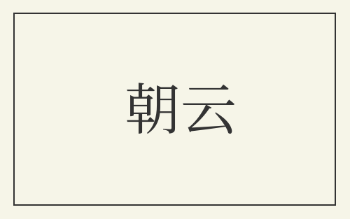 朝云