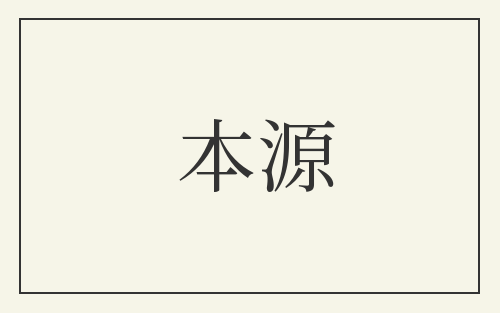 本源