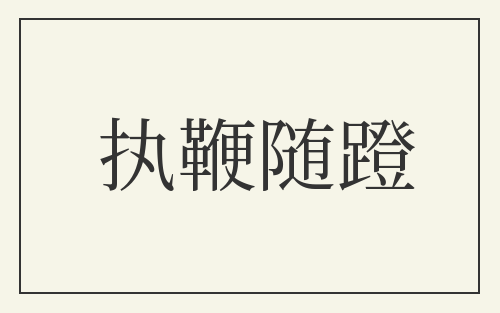 执鞭随蹬