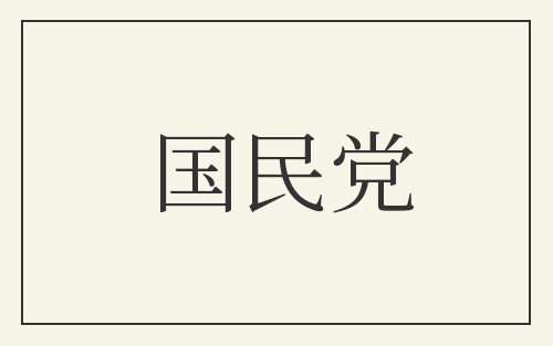 国民党