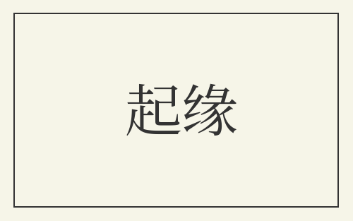 起缘
